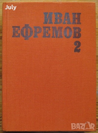 Избрани произведения в два тома, Том 1, Иван Ефремов, снимка 1