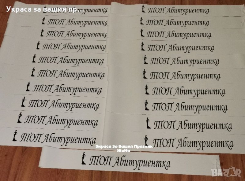 Ленти за Абитуриентите с текст по поръчка , снимка 1