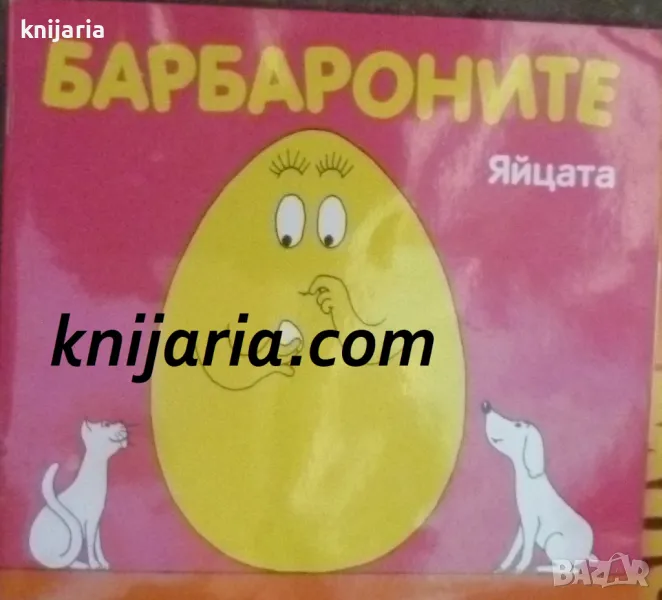 Барбароните: Яйцата, снимка 1