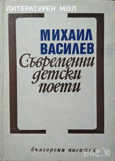 Съвременни детски поети. Михаил Василев 1968 г. Литературни изследвания, снимка 1