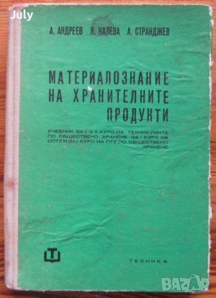 Материалознание на хранителните продукти, А. Андреев, Я. Калева, А, Странджев, снимка 1