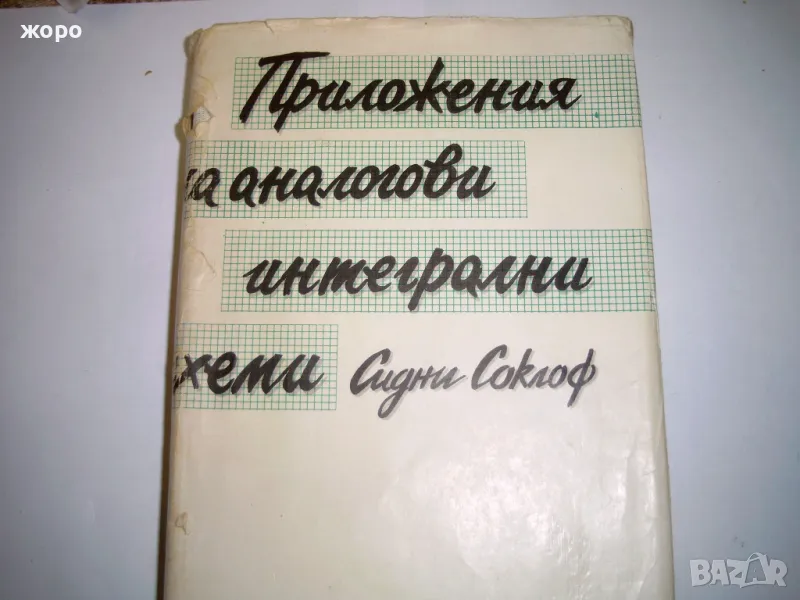 Приложения на аналогови интегрални схеми - Сидни Соклоф, снимка 1
