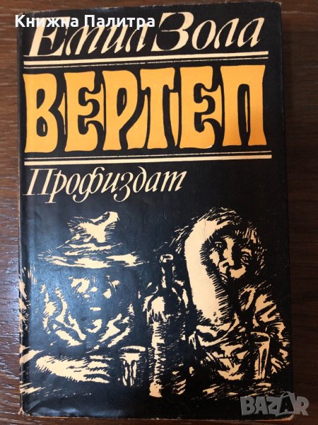 Вертеп- Емил Зола, снимка 1