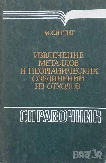 Извлечение металлов и неорганических соединений из отходов, снимка 1