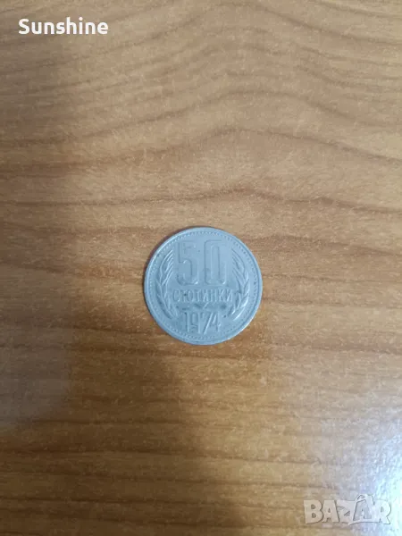 50 стотинки от 1974, снимка 1