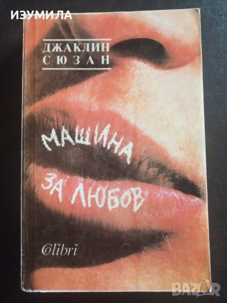 "МАШИНА ЗА ЛЮБОВ"- Джаклин Сюзан , снимка 1
