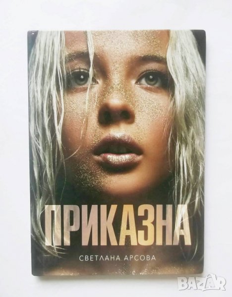 Книга Приказна - Светлана Арсова 2017 г. Грим, снимка 1