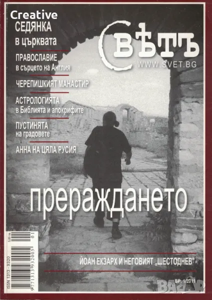 Списание Светъ. Бр. 1 / 2011, снимка 1