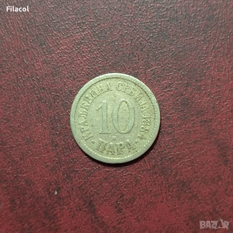 Кралство Сърбия 10 пара 1884 година, снимка 1