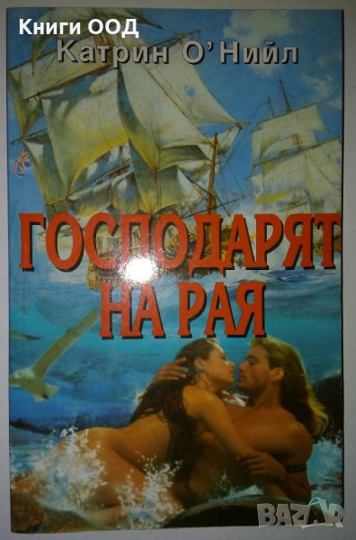 Господарят на рая - Катрин О'Нийл, снимка 1