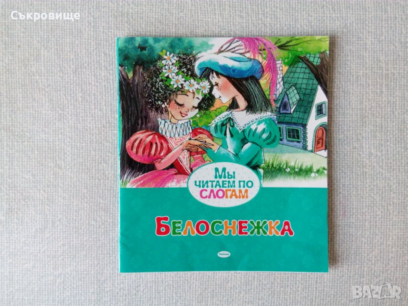 Съвременна книжка Белоснежка приказка руски от Братя Грим, снимка 1