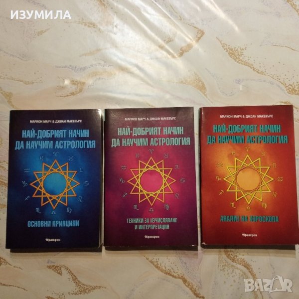 Най-добрият начин да научим астрология 1-3 - Марион Марч , Джоан Макевърс, снимка 1