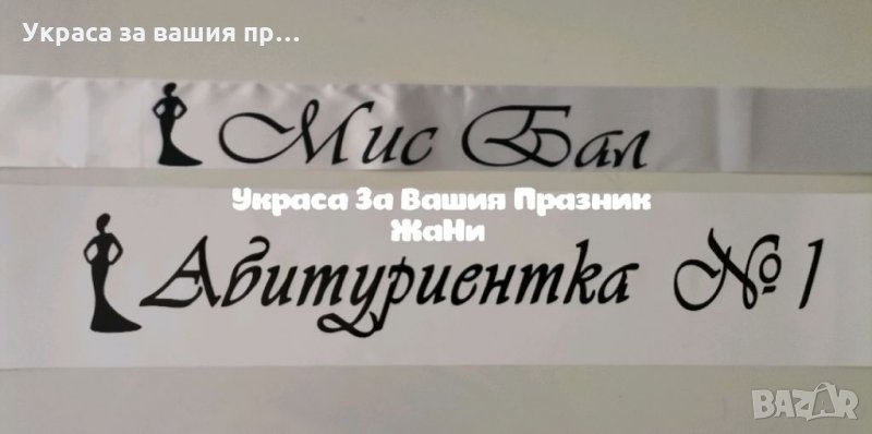 Лента за Абитуриентите #ВИПУСК2023 МИС БАЛ. АБИТУРИЕНТКА НОМЕР ЕДНО, снимка 1