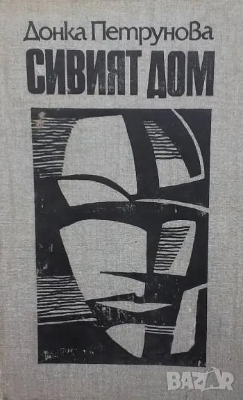 Сивият дом Донка Петрунова, снимка 1