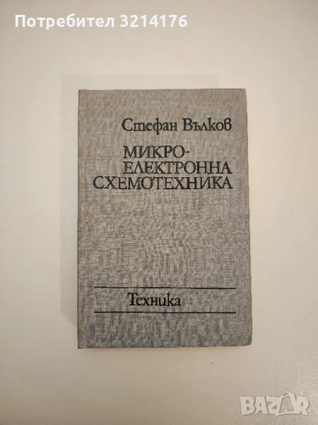 Микроелектронна схемотехника - Стефан Вълков, снимка 1
