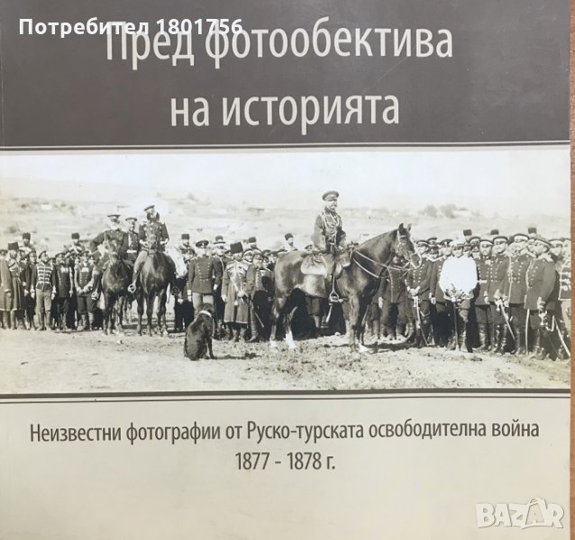 Пред фотообектива на историята Неизвестни фотографии от Руско-турската освободителна война 1877-1878, снимка 1