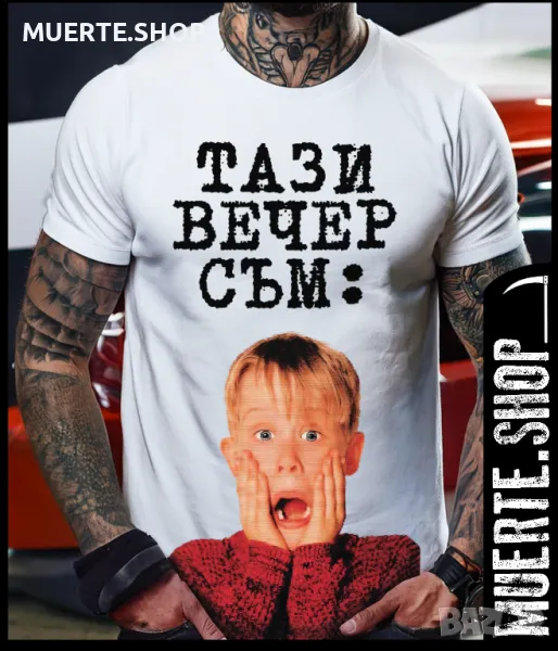 Тениска САМ ВКЪЩИ / HOME ALONE , снимка 1