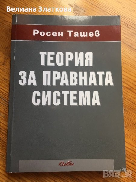 Теория за правната система-Росен Ташев, снимка 1