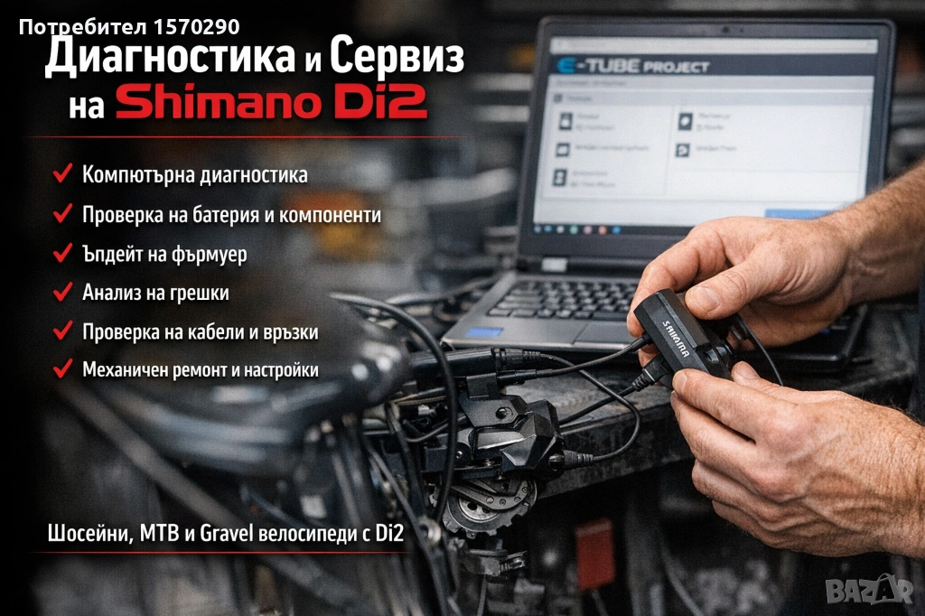 Диагностика и сервиз на Shimano Di2, снимка 1