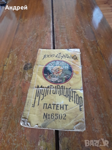 Стара Детска книжка за подреждане Мултипликатор, снимка 1