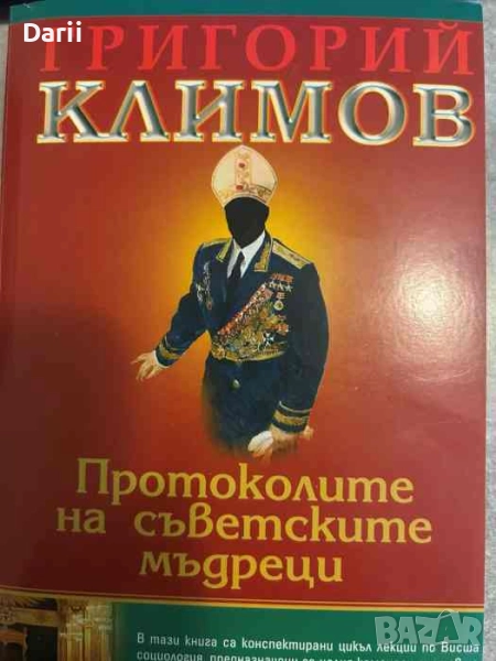 Протоколи на съветските мъдреци- Григорий Климов, снимка 1