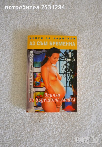 Нова книга "Аз съм бременна" , снимка 1