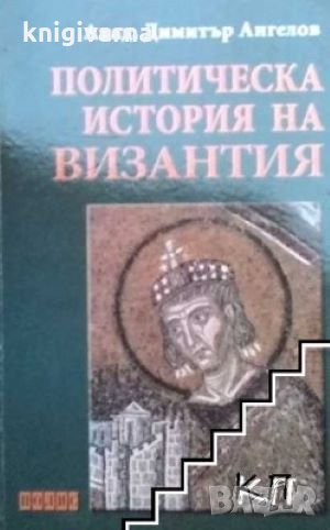 Политическа история на Византия Димитър Ангелов, снимка 1