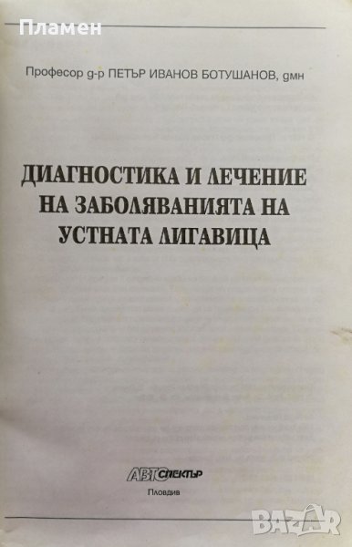 Диагностика и лечение на заболяванията на устната лигавица, снимка 1