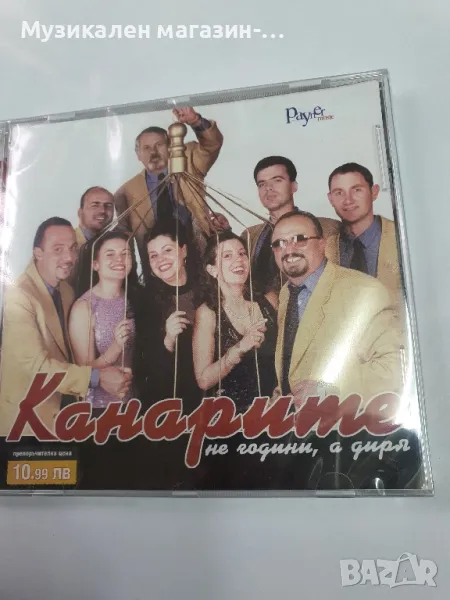 Канарите/Не години,а диря, снимка 1