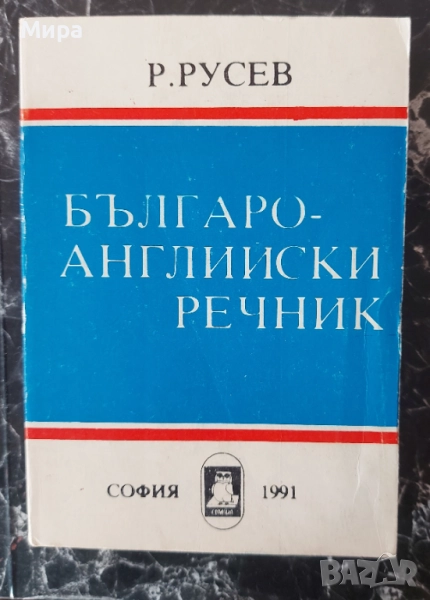 Българо-английски речник, снимка 1