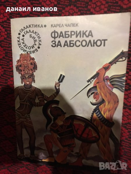 Карел чапек/фабрика за абсолют , снимка 1