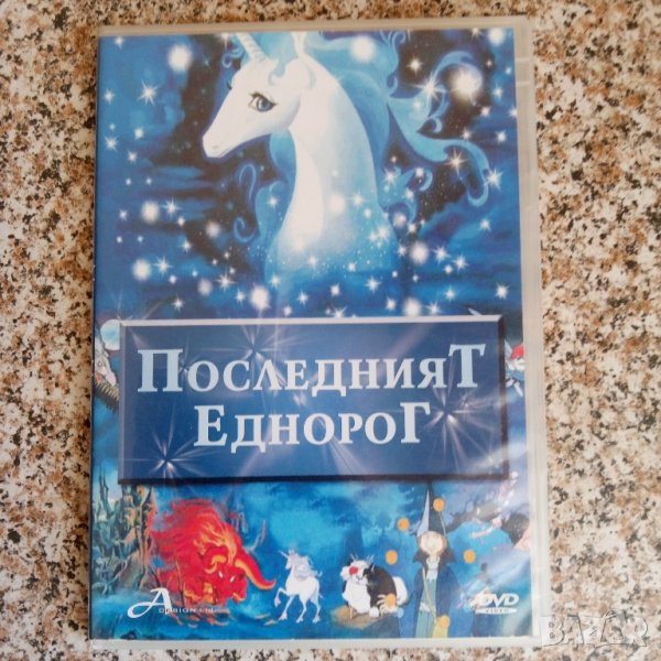 Последният Еднорог DVD, снимка 1