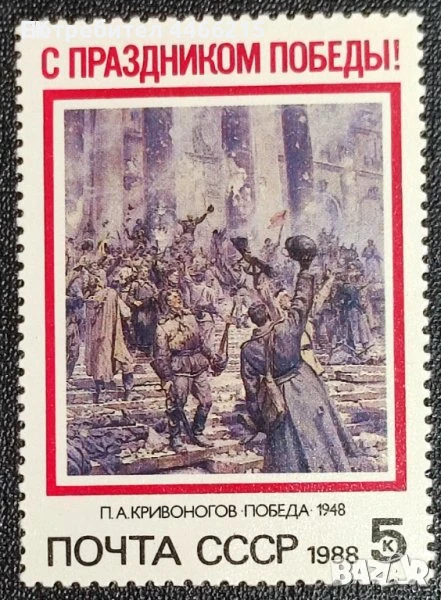 СССР, 1988 г. - чиста единична марка, 1*1, снимка 1