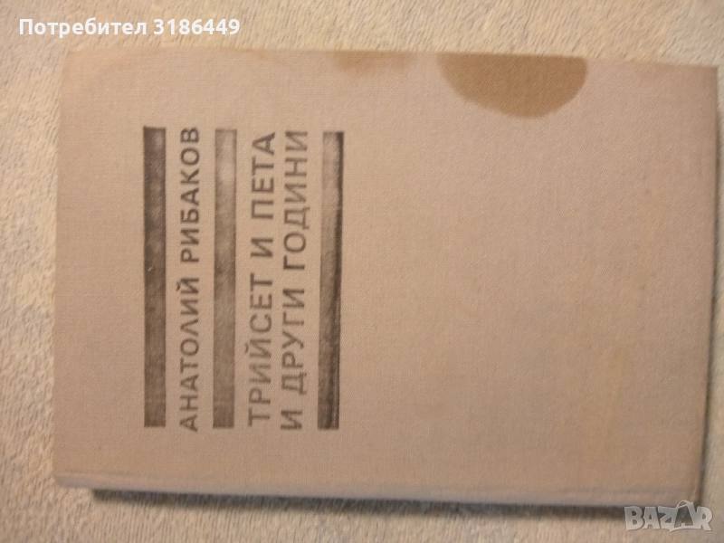 Тридесет и пета и други години, Анатолий Рибаков, снимка 1