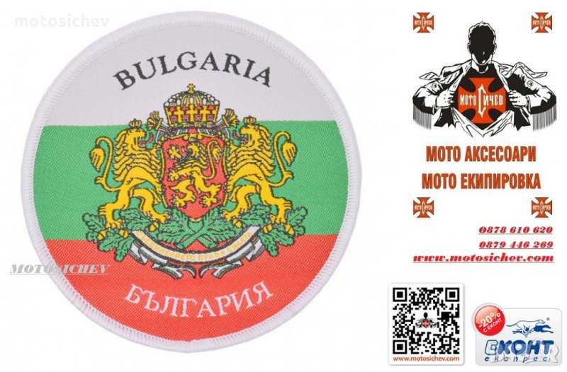 МОТОЦИКЛЕТНА БРОДИРАНА НАШИВКА СЪС ЗНАМЕТО И ГЕРБА НА БЪЛГАРИЯ., снимка 1