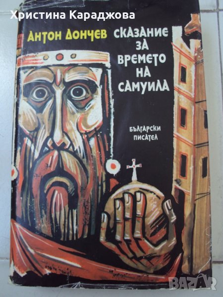 Сказание за времето на Самуила- Антон Дончев, снимка 1