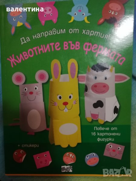 Детска книжка за хартиени животни, снимка 1