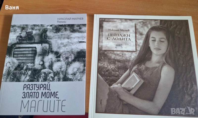 "Пейзажи с Лолита" и "Разтуряй Злато моме, магиите" - Н. Милчев, снимка 1