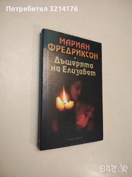 Дъщерята на Елизабет - Мариан Фредриксон, снимка 1