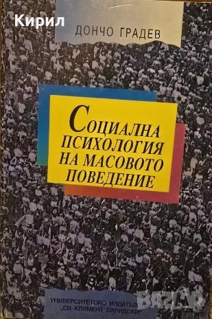 Социална психология на масовото поведение, снимка 1