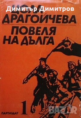 Повеля на дълга. Книга 1-3 Цола Драгойчева, снимка 1