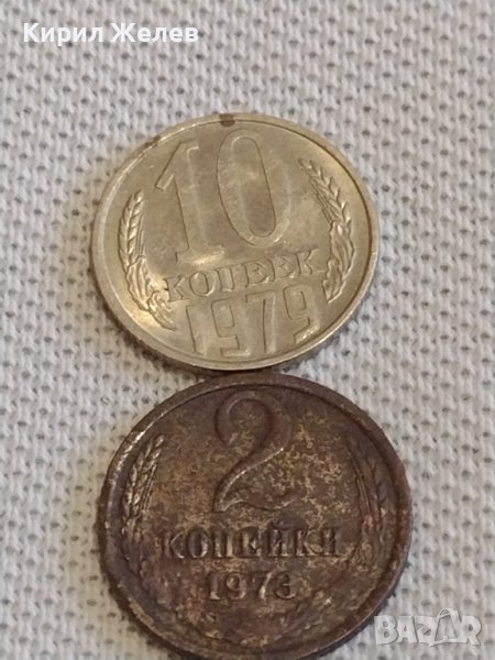 Две монети 2 копейки 1973г. / 10 копейки 1979г. СССР стари редки за КОЛЕКЦИОНЕРИ 20164, снимка 1
