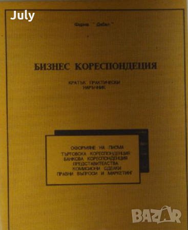 Бизнес кореспонденция, кратък практически наръчник, снимка 1