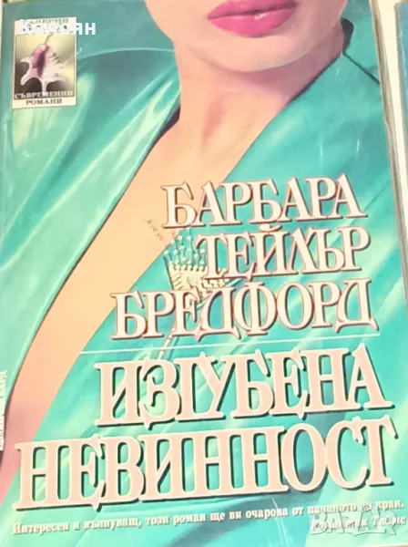 Барбара Тейлър Брадфорд - Изгубена невинност (1996), снимка 1