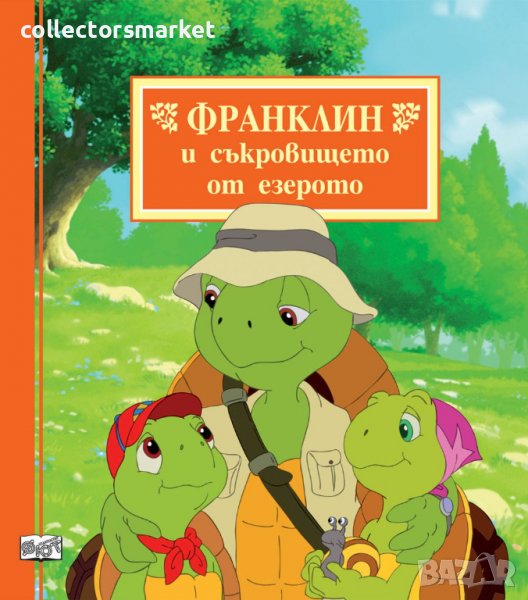 Франклин и съкровището от езерото, снимка 1