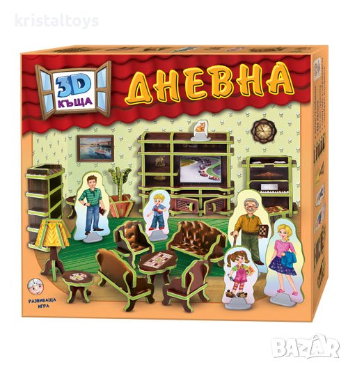 3D Къща - Дневна, развиваща игра, снимка 1