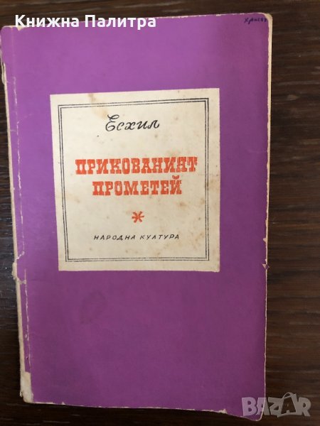 Прикованият Прометей Есхил, снимка 1