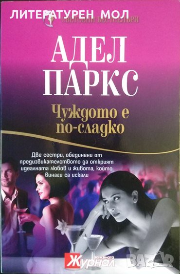 Чуждото е по-сладко. Адел Паркс 2012 г., снимка 1