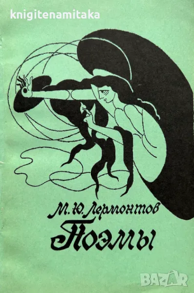Поэмы - М. Ю. Лермонтов, снимка 1