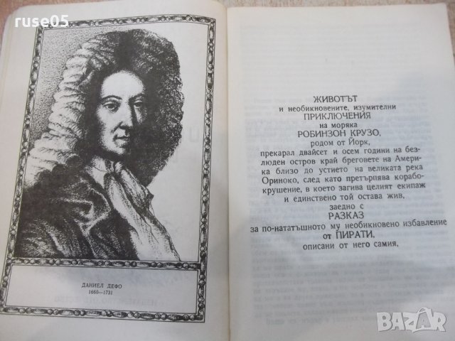 Книга "Животът и прикл. на Робинзон Крузо-Д.Дефо" - 288 стр., снимка 3 - Художествена литература - 32967002